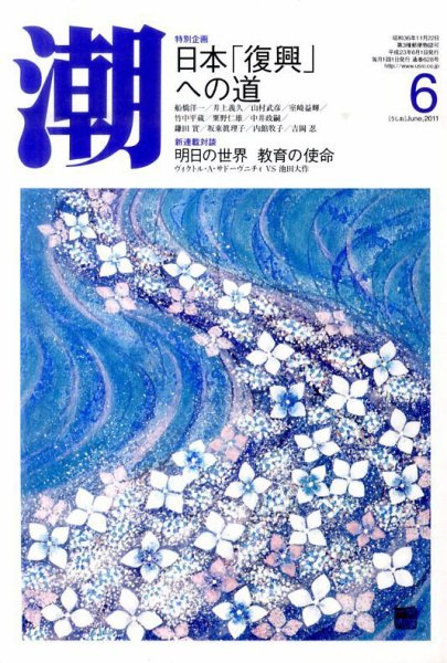 潮 6月号 (発売日2011年05月06日) 表紙
