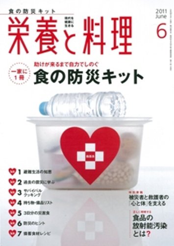 栄養と料理 6月号 (発売日2011年05月09日) 表紙