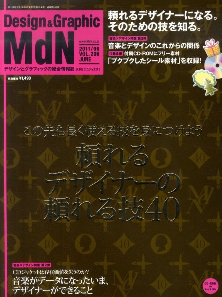 MdN（エムディーエヌ） 6月号 (発売日2011年05月06日) 表紙