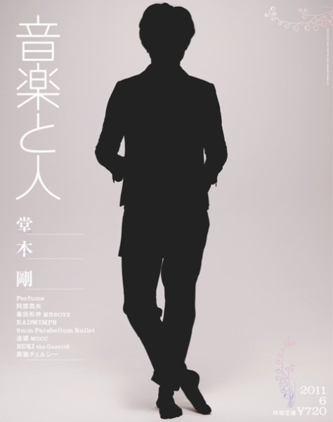 音楽と人 2011年6月号 (発売日2011年05月06日) 表紙