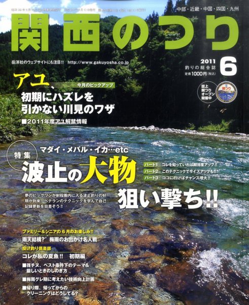 関西のつり 6月号 (発売日2011年05月10日) 表紙