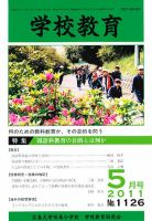学校教育 5月号 (発売日2011年04月26日) 表紙