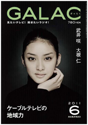 GALAC（ぎゃらく） 2011年6月号 (発売日2011年05月06日) 表紙