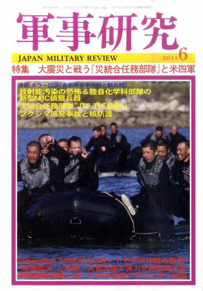 軍事研究 6月号 (発売日2011年05月10日) 表紙