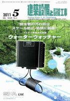 建築設備と配管工事 5月号 (発売日2011年05月05日) 表紙