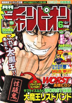 月刊 少年チャンピオン 6月号 (発売日2011年05月06日) 表紙