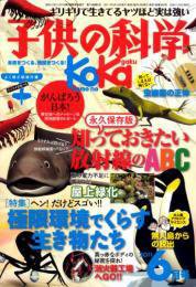子供の科学 6月号 (発売日2011年05月10日) 表紙