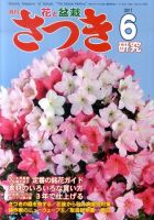 さつき研究 6月号 (発売日2011年05月02日) 表紙