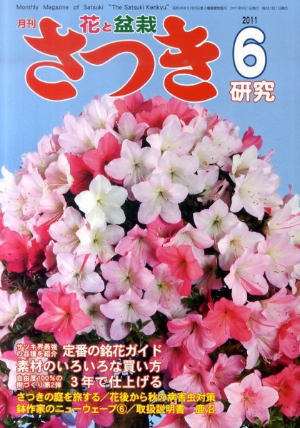 さつき研究 6月号 (発売日2011年05月02日) 表紙