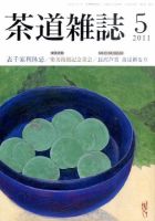 茶道雑誌 5月号 (発売日2011年05月07日) 表紙