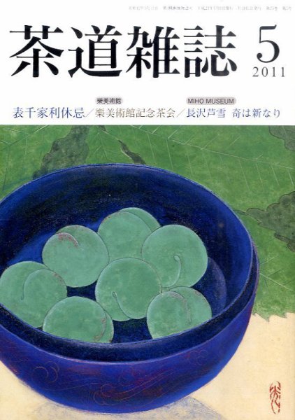 茶道雑誌 5月号 (発売日2011年05月07日) 表紙