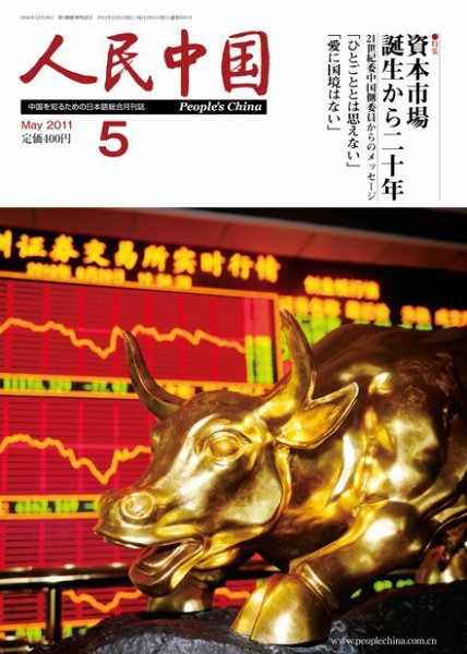 人民中国 5月号 (発売日2011年05月13日) 表紙