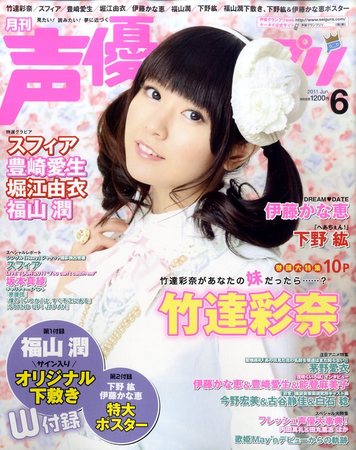 声優グランプリ 6月号 (発売日2011年05月10日) | 雑誌/定期購読の予約はFujisan