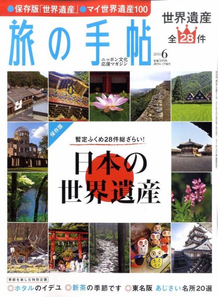 旅の手帖 2011年6月号 (発売日2011年05月10日) 表紙