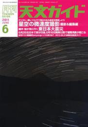 天文ガイド 6月号 (発売日2011年05月06日) 表紙