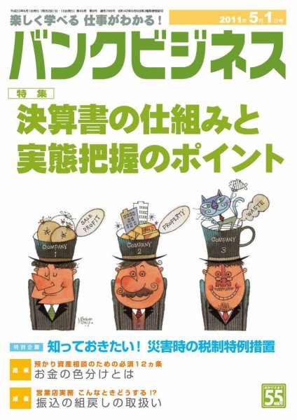 バンクビジネス 5月1日号 (発売日2011年04月20日) 表紙