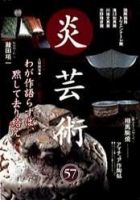 炎芸術　1～12 昭和57年　1982年　12冊セット 炎芸術 1～12 昭和57年 1982年 12冊セット - メルカリ