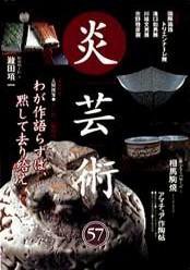 炎芸術 57号 (発売日1999年02月01日) 表紙
