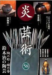 炎芸術 58号 (発売日1999年05月01日) 表紙