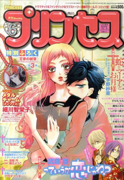 プリンセス 6月号 (発売日2011年05月06日) 表紙