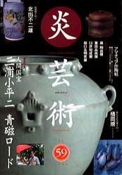 炎芸術 59号 (発売日1999年08月01日) 表紙
