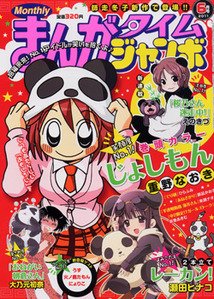 まんがタイムジャンボ 6月号 (発売日2011年05月02日) 表紙