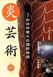 炎芸術 60号 (発売日1999年11月01日) 表紙
