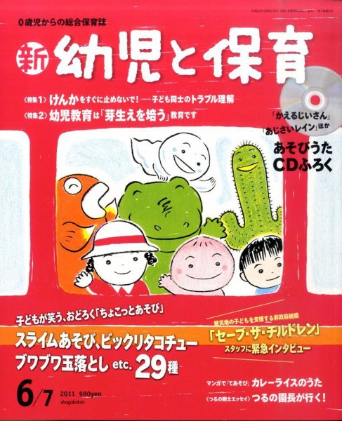 新幼児と保育 6月号 (発売日2011年05月07日) 表紙