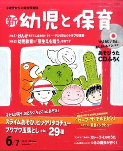 新幼児と保育 6月号 (発売日2011年05月07日) 表紙