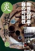 炎芸術 61号 (発売日2000年02月01日) 表紙