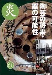 炎芸術 61号 (発売日2000年02月01日) 表紙