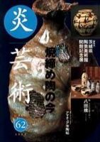 炎芸術 62号 (発売日2000年05月01日) 表紙