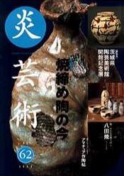 炎芸術 62号 (発売日2000年05月01日) 表紙