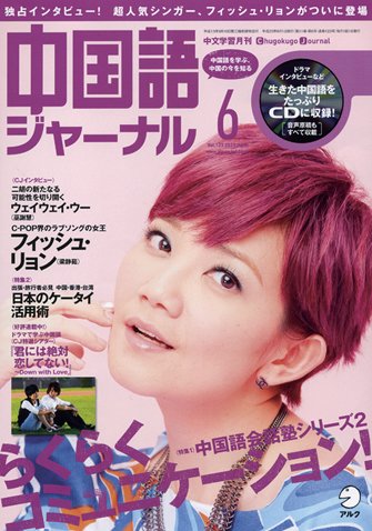 中国語ジャーナル 2011年6月号 (発売日2011年05月09日) 表紙