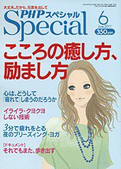 PHPスペシャル 6月号 (発売日2011年05月09日) 表紙
