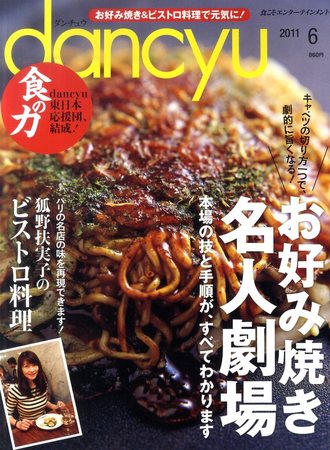 dancyu(ダンチュウ) 2011年6月号 (発売日2011年05月06日) | 雑誌 