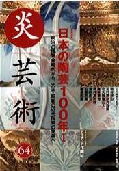 炎芸術 64号 (発売日2000年11月01日) 表紙