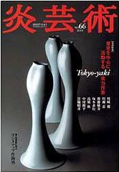 炎芸術 66号 (発売日2001年05月01日) 表紙