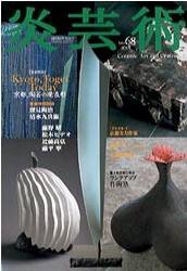 炎芸術 68号 (発売日2001年11月01日) 表紙