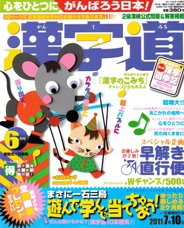 漢字道 6月号 (発売日2011年05月11日) 表紙