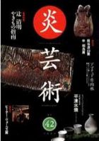 炎芸術 42号 (発売日1995年05月01日) 表紙
