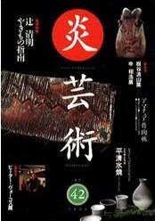 炎芸術 42号 (発売日1995年05月01日) 表紙