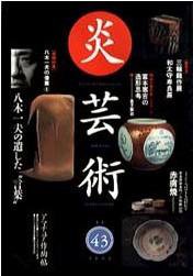 炎芸術 43号 (発売日1995年08月01日) 表紙
