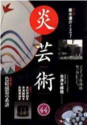 炎芸術 44号 (発売日1995年11月01日) 表紙