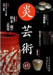 炎芸術 45号 (発売日1996年02月01日) 表紙