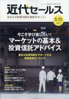 近代セールス 5月15日号 表紙