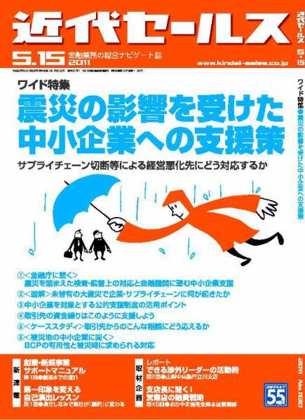 近代セールス 5月15日号 (発売日2011年05月06日) 表紙