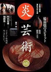 炎芸術 46号 (発売日1996年05月01日) 表紙