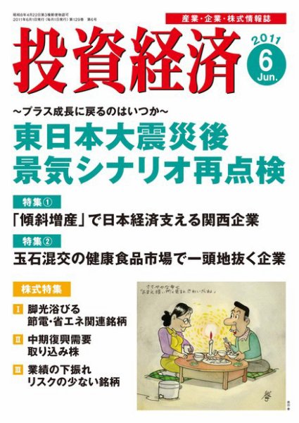 投資経済 投資経済6月号 (発売日2011年05月10日) 表紙