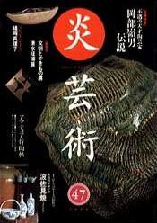 炎芸術 47号 (発売日1996年08月01日) 表紙